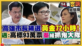 補選決戰72小時！其邁訂高標衝93萬票！