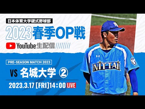 大学野球2023 春季オープン戦A  日本体育大学 対 名城大学 ②
