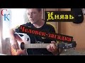 Как играть Князь - ЧЕЛОВЕК ЗАГАДКА (ПРАВИЛЬНЫЕ аккорды+БОЙ) 18+ 