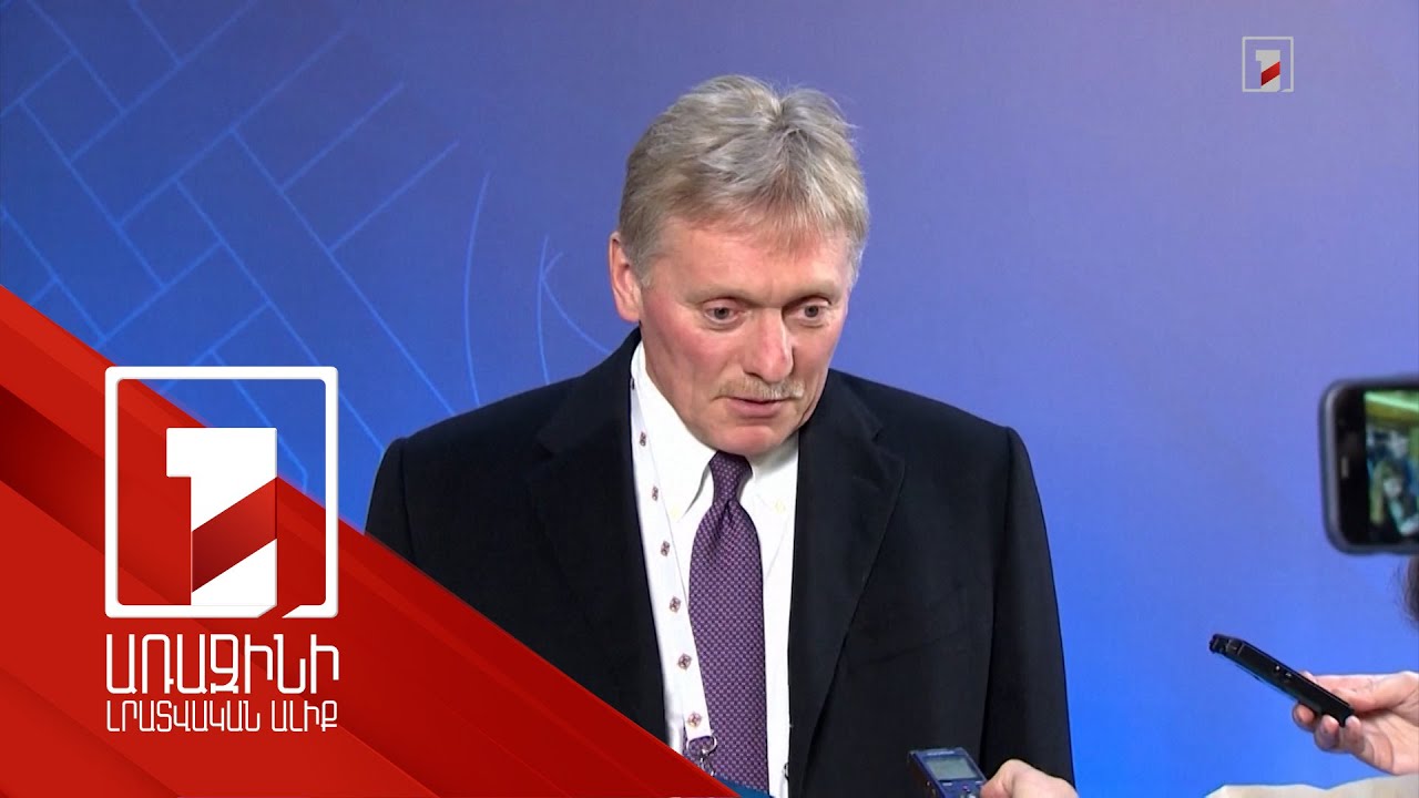 Ռուսաստանը և Հայաստանը Ղարաբաղի հարցով տարբեր մակարդակներով բանակցում են. Պեսկով