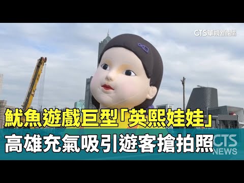 魷魚遊戲巨型「英熙娃娃」高雄充氣　吸引遊客搶拍照