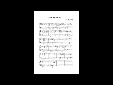 経済学科 新潟大学応援歌　ピアノ演奏版