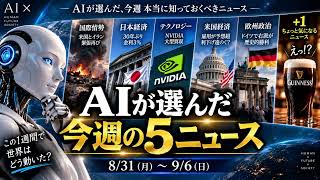 AIが選んだ「今週の5ニュース」｜世界はこの1週間でどう動いた？【8/31〜9/6】