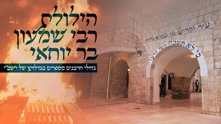 מתכוננים להילולת רבי שמעון בר יוחאי - גדולי הרבנים מספרים בגדלותו של רשב"י