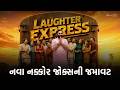 નવા નક્કોર જોક્સની જમાવટ Laughter Express By Sairam Dave