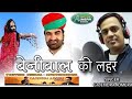 बेनीवाल की लहर BENIWAL KI LEHR GAJENDRA AJMERA HANUMAN BENIWAL SONG