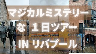【ビートルズ】リバプールでマジカルミステリーツアーバスにのってきた