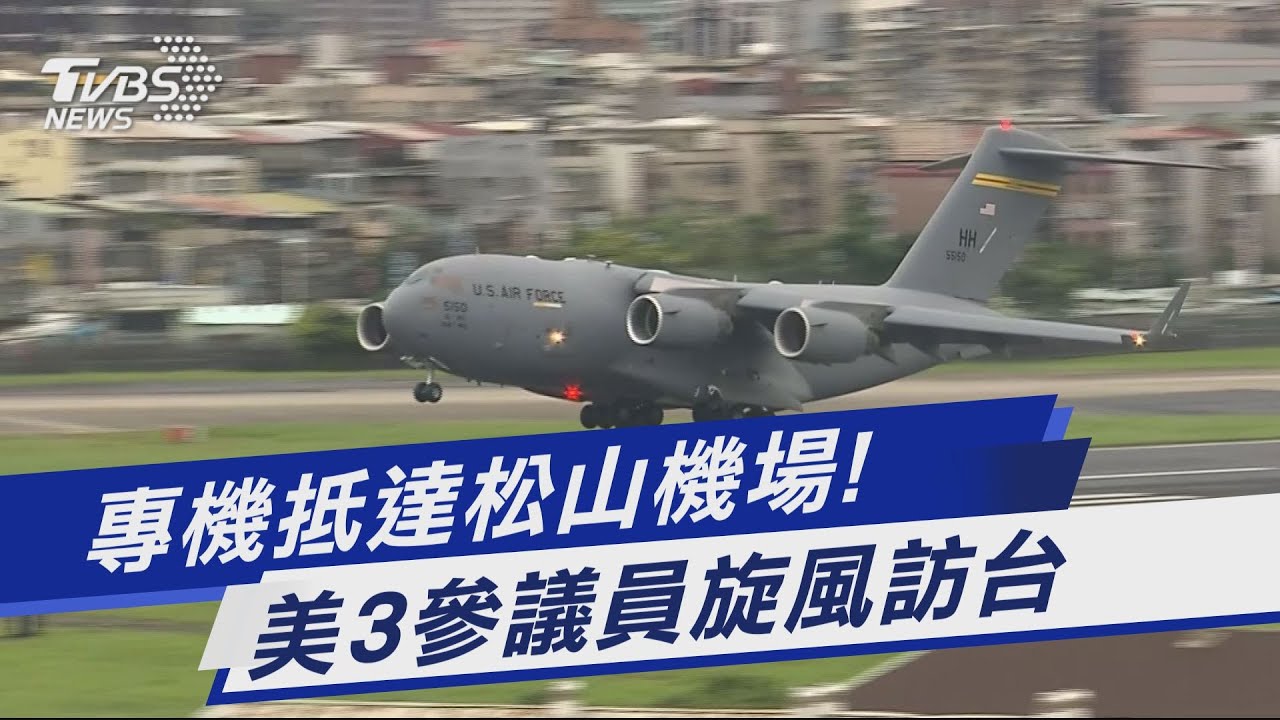 美國參議員搭軍機抵台 蔡英文將接見拜登「超級好友」