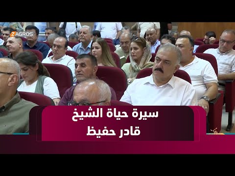 فيديو | السليمانية.. فعالية ثقافية تزامناً مع إصدر كتاب سيرة حياة الشيخ قادر حفيظ