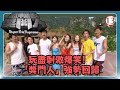 TVB綜藝 鐵甲無敵獎門人 13 45 林家棟 姚樂怡 吳文忻 鄧兆尊 黃德斌 張慧詩 �