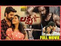 Lakshya Telugu Archer Sports Drama Full Movie Naga Shaurya Ketika Sharma Matinee Show