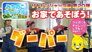 おとまり戦隊リトレンジャー企画第20弾！　お家であそぼう！「グーパー」