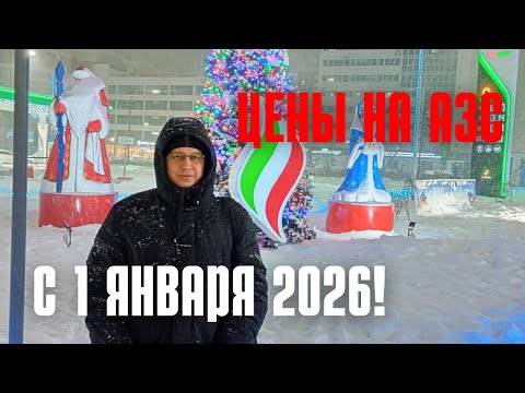 Цены на заправках с 1 января 2026 года: обзор