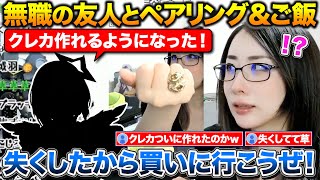 無職になったお友達と新しいペアリングを買いに行ったkson+クレカが使えなくて飯代を払ってもらった話【kson/PJK/切り抜き】