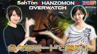 【2018/08/17配信】OVERWATCH / HANZOMON & SahTon特別コラボ配信！色んなモードで遊ぼう！！ PART2