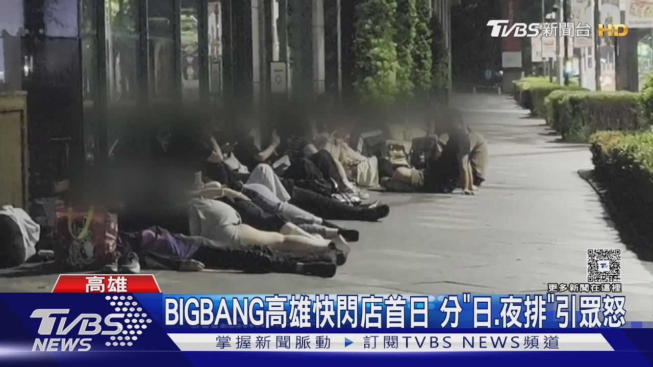 影音/BIGBANG高雄快閃店首日「日、夜排」分兩列! 發號碼牌引怒