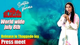 Kondaveedu Movie Press Meet || Swetaa Varma || Srikrishna Gorle || Kanishka | I View Entertainments video