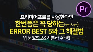 프리미어프로를 사용한다면 꼭 당하는 Error BEST5와 그 해결법 (입문&초보&기본러가 보기좋아요) premiere pro basic