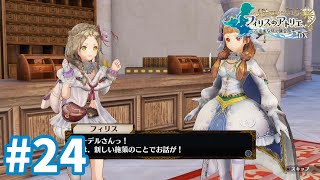 【フィリスのアトリエDX】お菓子の壁計画 #24