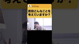 【ひろゆき】なんも考えてないっすよwww普段は驚くほど何も考えてないっすww #Shorts