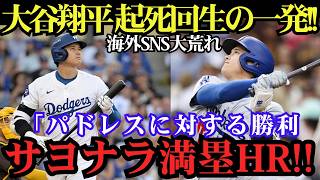 大谷翔平が土壇場で大暴れ！試合終了直前に逆転サヨナラ3ラン炸裂、“怪物8号”でパドレス粉砕！【5月21日】【MLB／海外の反応】🔥