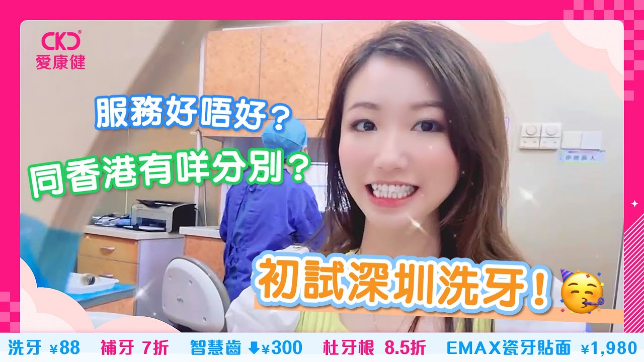 愛康健牙科影片 愛康健牙科影片封面
