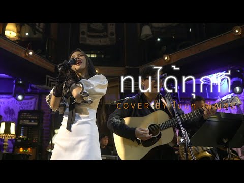 ทนได้ทุกที - ตั้ม สมประสงค์ [ Cover by ไข่มุก เพ็ญสินี ]