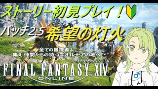 [FF14] ストーリー初見プレイ！パッチ2.5希望の灯火～ [Twitch同時配信]