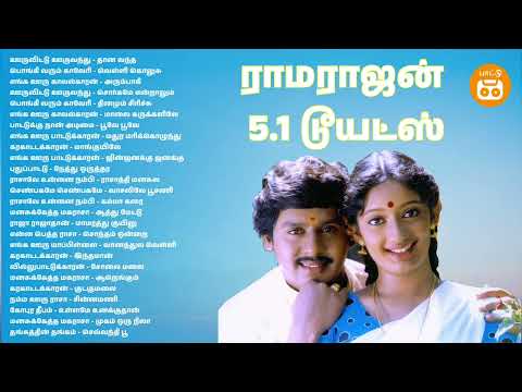 5.1 Ramarajan Duet songs | Tamil 5.1 Songs | Paatu Cassette Tamil Songs