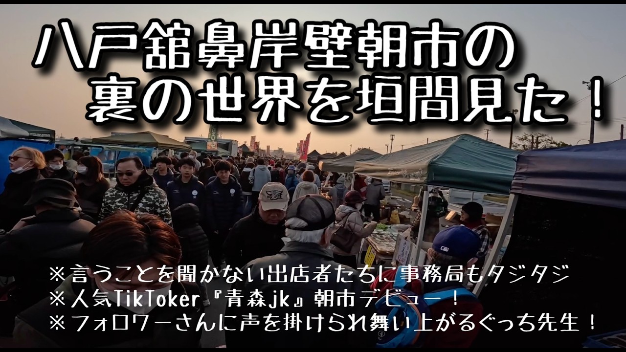 八戸舘鼻岩壁朝市　＊朝市の裏社会を垣間見た　＊人気TikToker『青森jk』現る　＊フォロワーさんと奇跡の出会い！