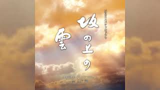 Download lagu 久石譲 Joe Hisaishi『坂の上の雲』サウンドトラック3全曲 Saka no Ue no Kumo Full OST Vol. 3 mp3
