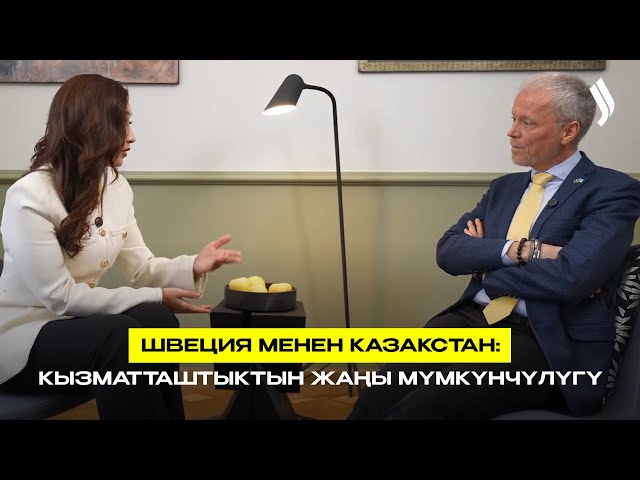 Швеция менен Казакстан: Кызматташтыктын жаңы мүмкүнчүлүгү