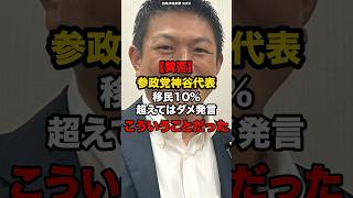 【賛否】参政党神谷代表￼移民10%超えてはダメ発言こういうことだった#shorts #政治