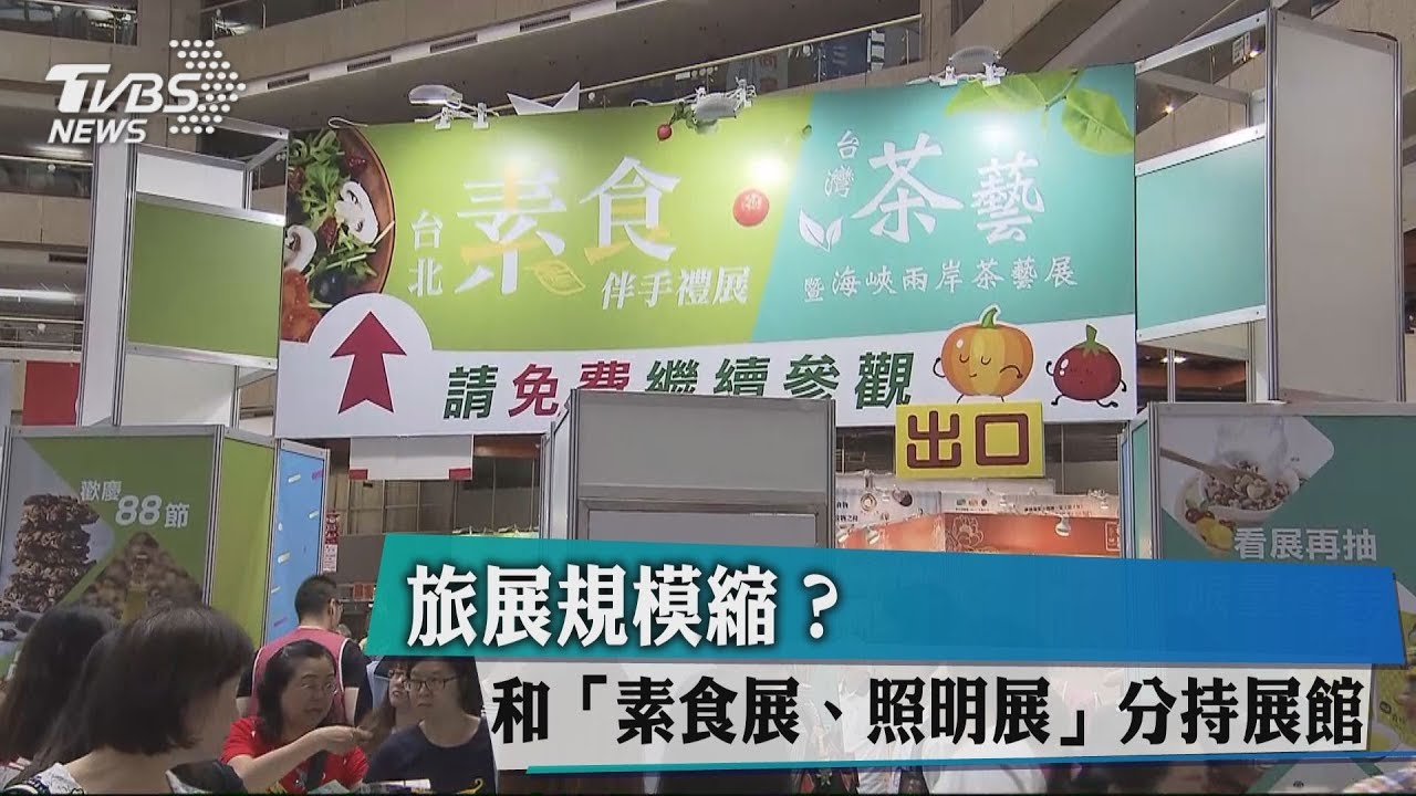 旅展規模縮? 和「素食展、照明展」分持展館