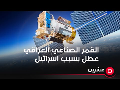 شاهد بالفيديو.. محمد توفيق علاوي: قرار مجلس الوزراء شراء  قمر صناعي عراقي عطل لسنوات لمصحلة اسرائيل.