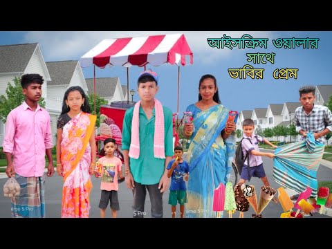 আইসক্রিম ওয়ালার ❤️ সাথে ভাবির প্রেম | বাংলা ফানি ভিডিও  #bangla_funny_video#jalangi_team_01