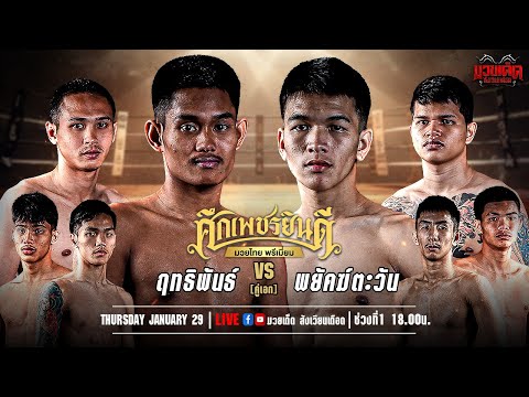 ศึกเพชรยินดี มวยไทยพรีเมียม