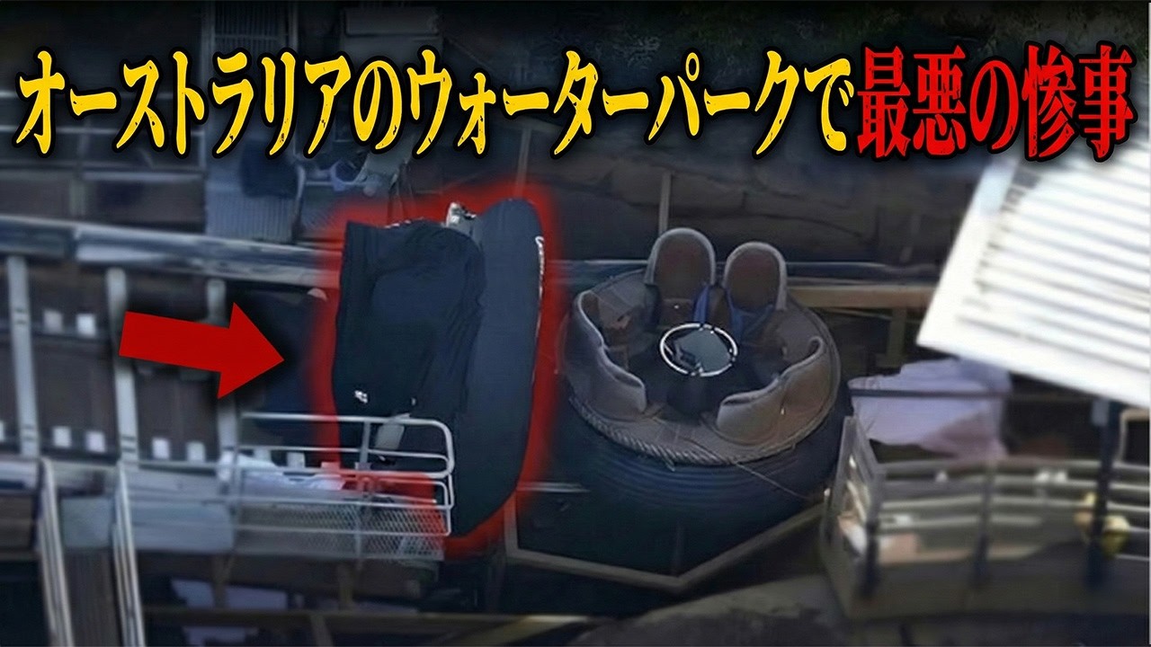 子供たちの目の前で体が引き裂かれた… 史上最も凄惨な遊園地事故