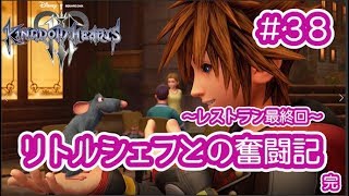 【女性ゲーム実況 KH3 #38】ついに念願の記念すべき時…。レミーとついに星5レストランを開業しました！