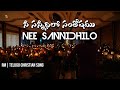 నీ సన్నీధిలో సంతోషము Nee Sannidhilo Santhoshamu RM