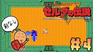 396夜【剣なしゼルダの伝説】#4 地下迷宮LV-3 幸先不安になってきたっっ！ [FDS][レトロゲームに酔いしれろぃ！]⑬