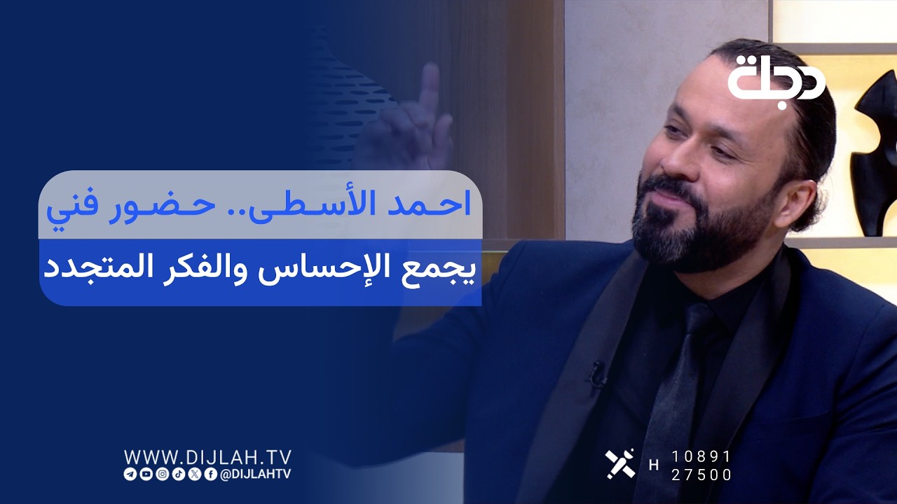 فيديو | احمد الأسطى.. حضور فني يجمع الإحساس والفكر المتجدد