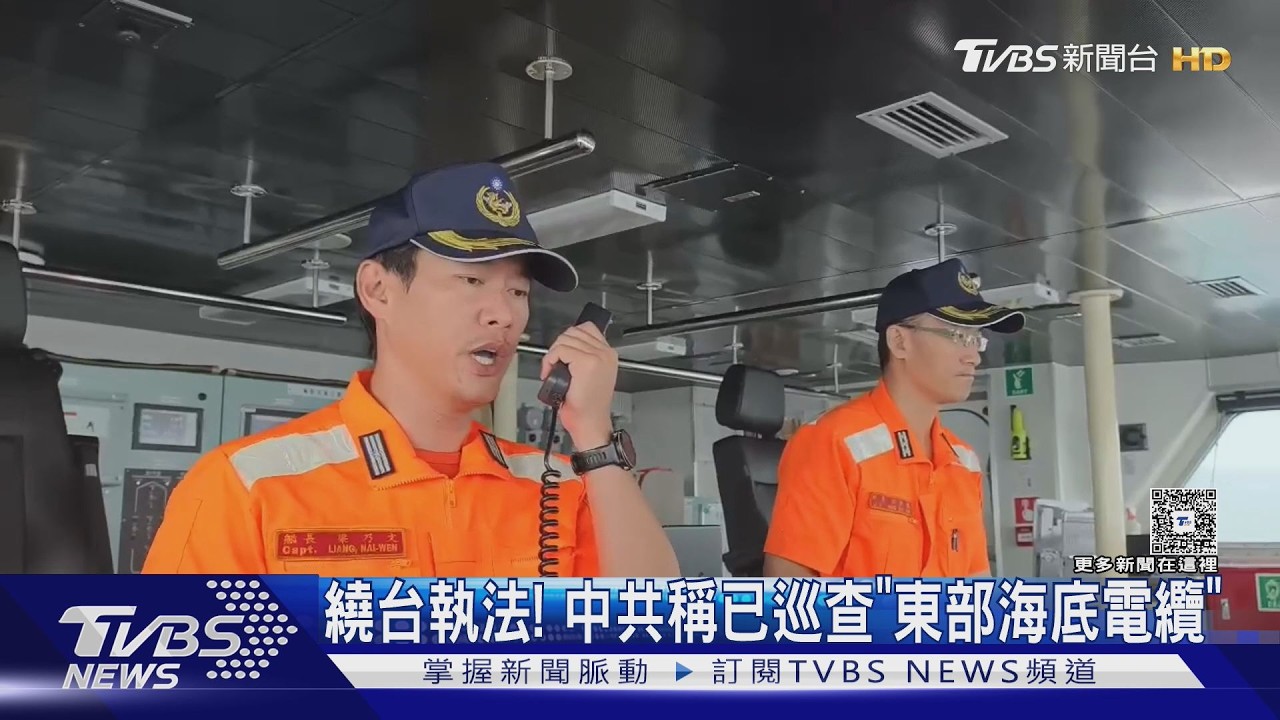 影音/繞台執法! 中共稱已巡查「東部海底電纜」