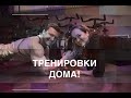 Тренировки дома | Актуальная форма