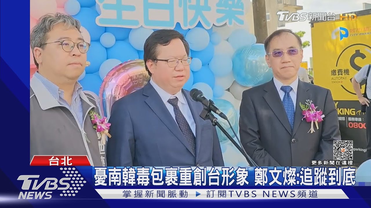 憂南韓毒包裹重創台形象 鄭文燦:從深圳「貨轉郵」經台寄出、會追蹤到底