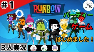 ★３人実況★【Runbow】パーティー系レースゲームで戦闘開始！？【#1】