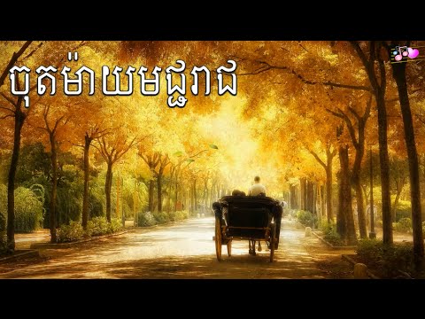 chot may macho reach - ros sereysothea songs - romantic love song mix solo [vol #1]