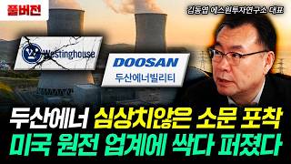 두산에너 심상치않은 소문 포착. 미국 원전 업계에 싹다 퍼졌다 | 김동엽 대표 풀버전
