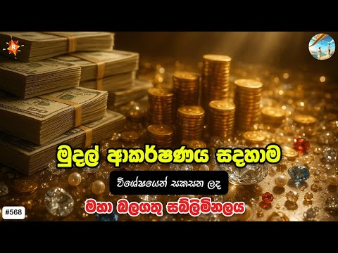888 මුදල් ආකර්ෂණය සදහා බලගතු සබ්ලිමිනලය  Powerful Money Subliminal