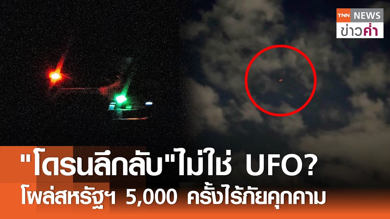"โดรนลึกลับ"ไม่ใช่ UFO? โผล่สหรัฐฯ 5,000 ครั้งไร้ภัยคุกคาม | TNN ข่าวค่ำ | 15 ธ.ค. 67